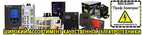 Выбор стабилизатора напряжения для тв - Магазин электрооборудования Проф-Электрик в Обнинске