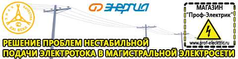 Сварочный инвертор россия - Магазин электрооборудования Проф-Электрик в Обнинске