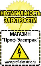 Магазин электрооборудования Проф-Электрик Стабилизаторы напряжения морозостойкие для дачи в Обнинске