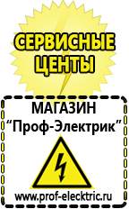 Магазин электрооборудования Проф-Электрик Стабилизаторы напряжения морозостойкие для дачи в Обнинске