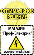 Магазин электрооборудования Проф-Электрик Стабилизаторы напряжения морозостойкие для дачи в Обнинске