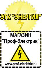 Магазин электрооборудования Проф-Электрик Купить стабилизатор напряжения интернет магазин в Обнинске