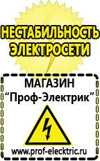 Магазин электрооборудования Проф-Электрик Купить стабилизатор напряжения интернет магазин в Обнинске