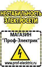 Магазин электрооборудования Проф-Электрик Сварочные аппараты аргоновые продажа в Обнинске