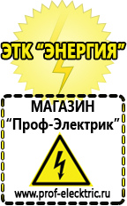 Магазин электрооборудования Проф-Электрик Стабилизаторы напряжения для дачи купить в Обнинске