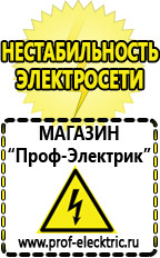 Магазин электрооборудования Проф-Электрик Стабилизаторы напряжения выбор в Обнинске