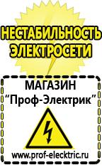 Магазин электрооборудования Проф-Электрик Сварочные аппараты цены в Обнинске в Обнинске