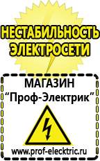 Магазин электрооборудования Проф-Электрик Сварочные аппараты купить в Обнинске
